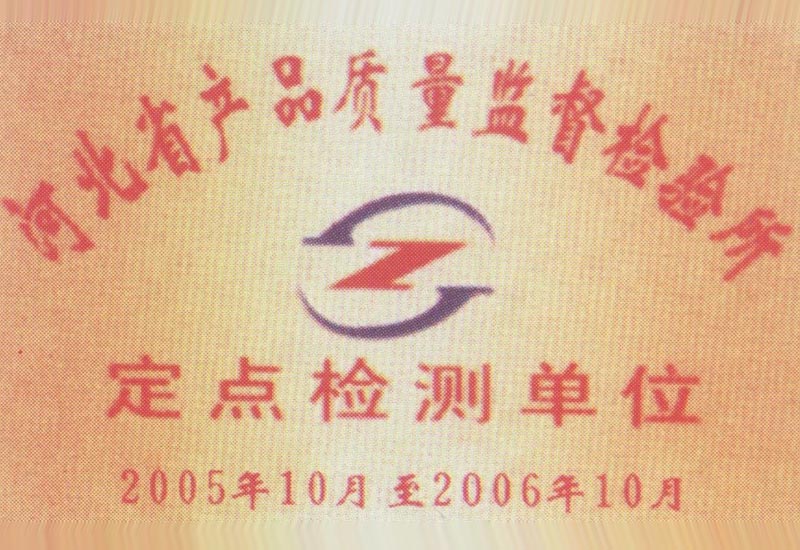 河北省產品質量監督檢驗所